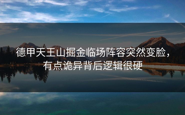 德甲天王山掘金临场阵容突然变脸，有点诡异背后逻辑很硬